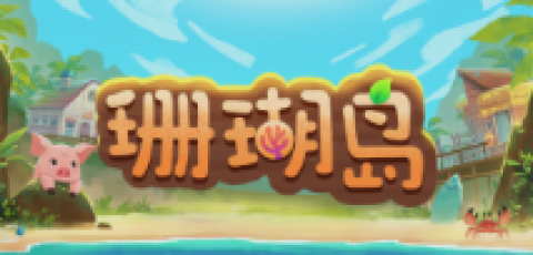 珊瑚岛/Coral Island