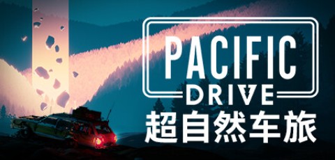 超自然车旅/Pacific Drive