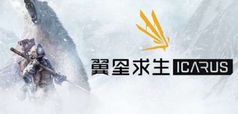 翼星求生/ICARUS