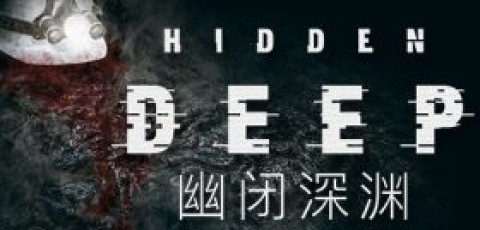 幽闭深渊/Hidden Deep