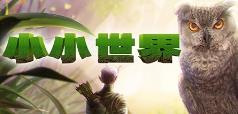 小小世界:荒野求生/Smalland: Survive the Wilds