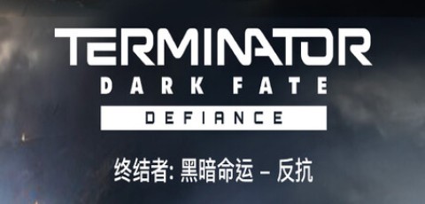 终结者: 黑暗命运 – 反抗/Terminator: Dark Fate – Defiance