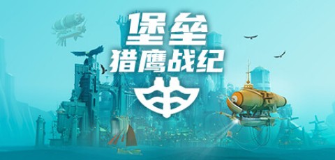 堡垒:猎鹰战纪/Bulwark: Falconeer Chronicle