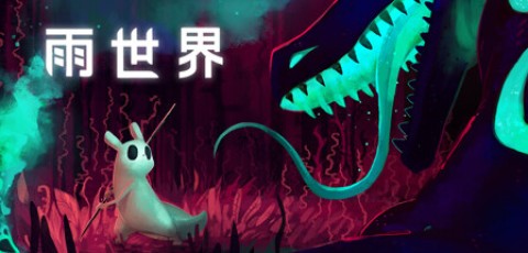 雨世界/Rain World