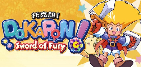 托克朋!怒之铁剑/DOKAPON! Sword of Fury