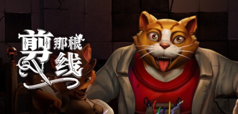 剪那根线!/Cut That Wire