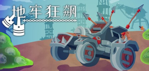 地牢狂飙/Dungeons & Drivers