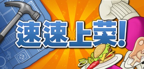 速速上菜!/PlateUp!