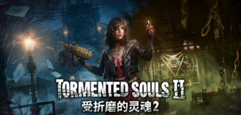受折磨的灵魂2/Tormented Souls 2