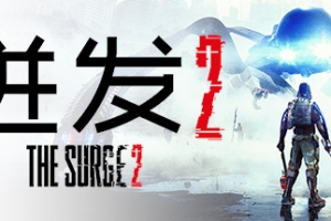 迸发2/机甲狂潮2/巨浪2/The Surge 2
