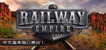 铁路帝国/Railway Empire