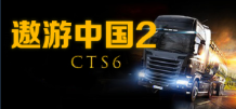 遨游中国2v1.35限定版/欧洲模拟卡车2/CTS6