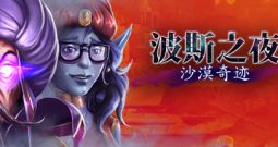 波斯之夜：沙漠奇迹