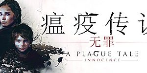 瘟疫传说：无罪/A Plague Tale: Innocence/激活版