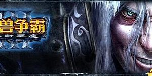 魔兽争霸3：冰封王座合集