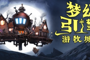 梦幻引擎：游牧城市