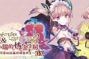 莉迪与苏瑞的炼金工房 不可思议绘画的炼金术士 DX