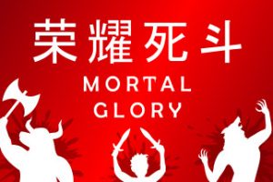荣耀死斗/凡人的荣耀/Mortal Glory