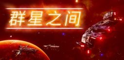 群星之间/Between the Stars