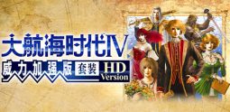 大航海时代Ⅳ威力加强版套装/Uncharted Waters 4 HD