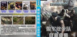 盟军敢死队全系列中文版【经典怀旧】