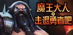 魔王大人,击退勇者吧/Legend of Keepers:Career of a Dungeon Master