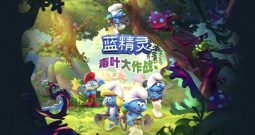 蓝精灵：毒叶大作战/The Smurfs – Mission Vileaf