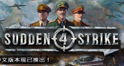 突袭4/单机.局域网联机/赠321