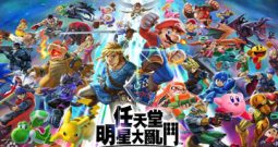 任天堂全明星大乱斗/Super Smash Bros