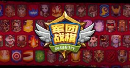 军团战棋/Legion War