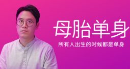 母胎单身/Motesolo: No GirlFriend Since Birth