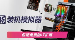 PC装机模拟器/PC Building Simulator