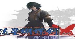 流星蝴蝶剑/Meteor