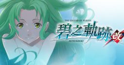 英雄传说：碧之轨迹改/The Legend of Heroes: Ao no Kiseki KAI