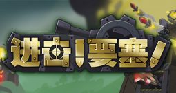 进击!要塞!/forts