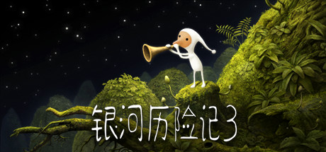 银河历险记3/Samorost3