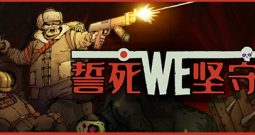 誓死坚守/ Until We Die