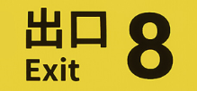 8番出口/The Exit 8