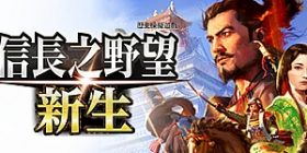 信长之野望･新生/信长之野望16/NOBUNAGA’S AMBITION: Shinsei