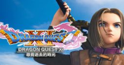 勇者斗恶龙11:追寻逝去的时光/DRAGON QUEST XI: Echoes of an Elusive Age
