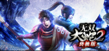 无双大蛇２ 终极版/WARRIORS OROCHI 3 Ultimate Definitive Edition