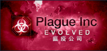 瘟疫公司：进化/Plague Inc: Evolved