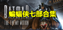 蝙蝠侠合集/七部合集/内敌内战故事版
