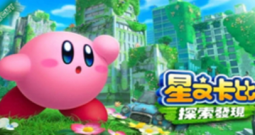 星之卡比 探索发现/Kirby and the Forgotten Land（模拟器）