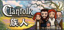 族人/Clanfolk