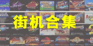 街机大合集1万+电脑版