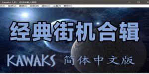 KawaKs街机模拟器合集