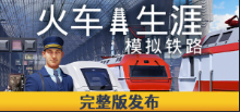 列车人生：铁路模拟器/Train Life: A Railway Simulator