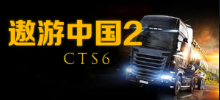 遨游中国2/中国卡车模拟/CTS6