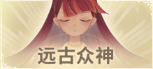 远古众神/Ancient Gods